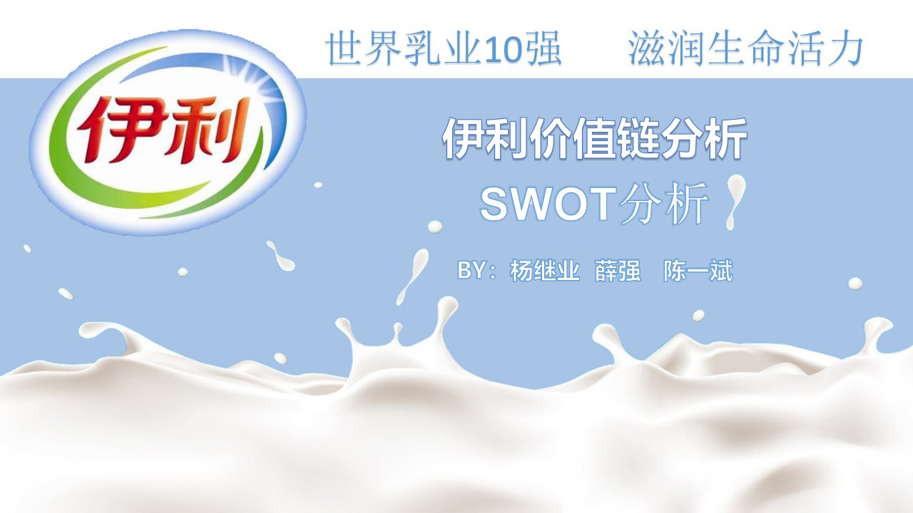 公司价值链分析-swot分析(伊利集团)