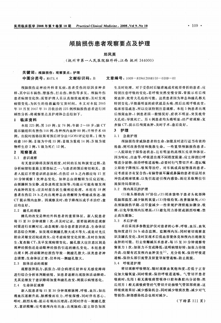 颅脑损伤患者观察要点及护理.pdf