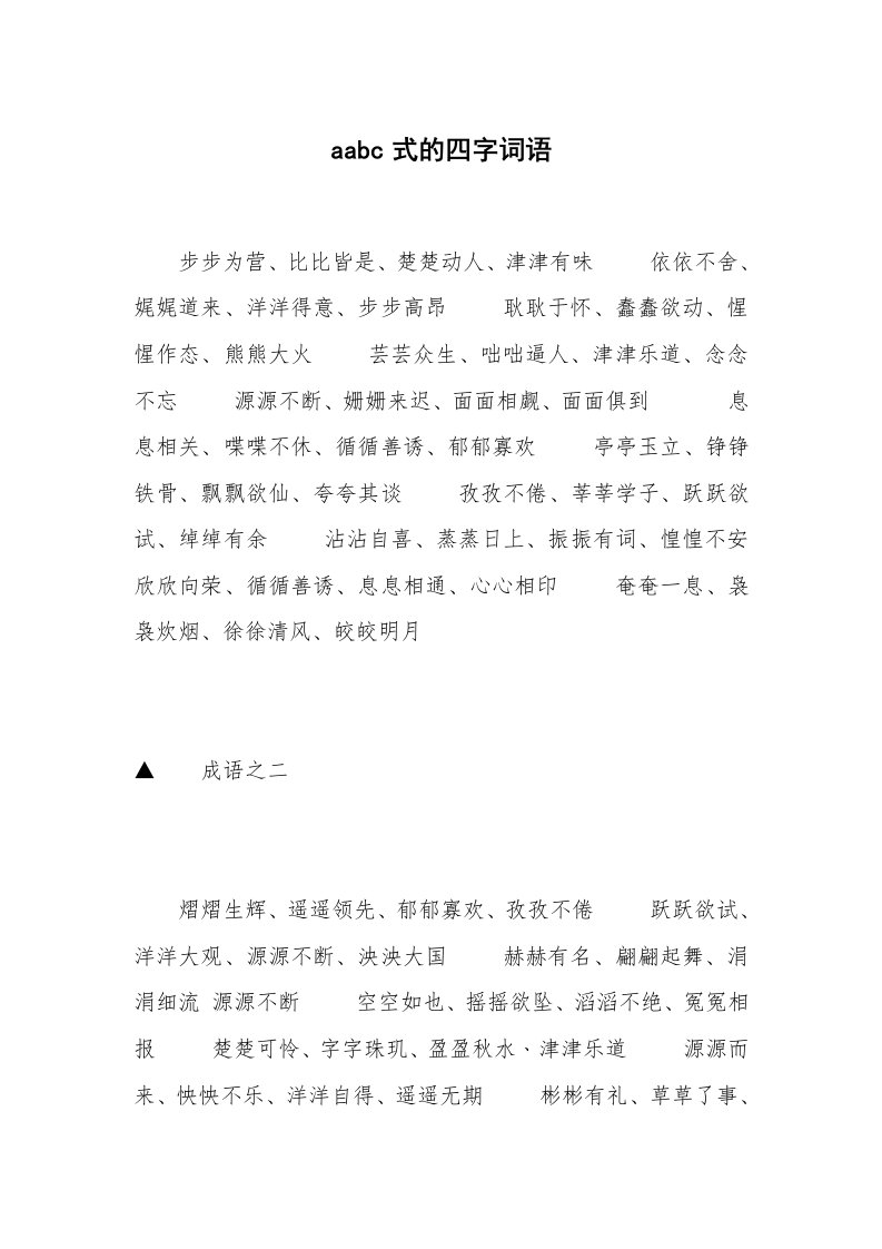 aabc式的四字词语