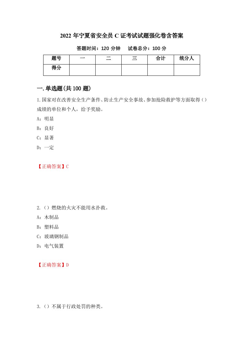 2022年宁夏省安全员C证考试试题强化卷含答案95