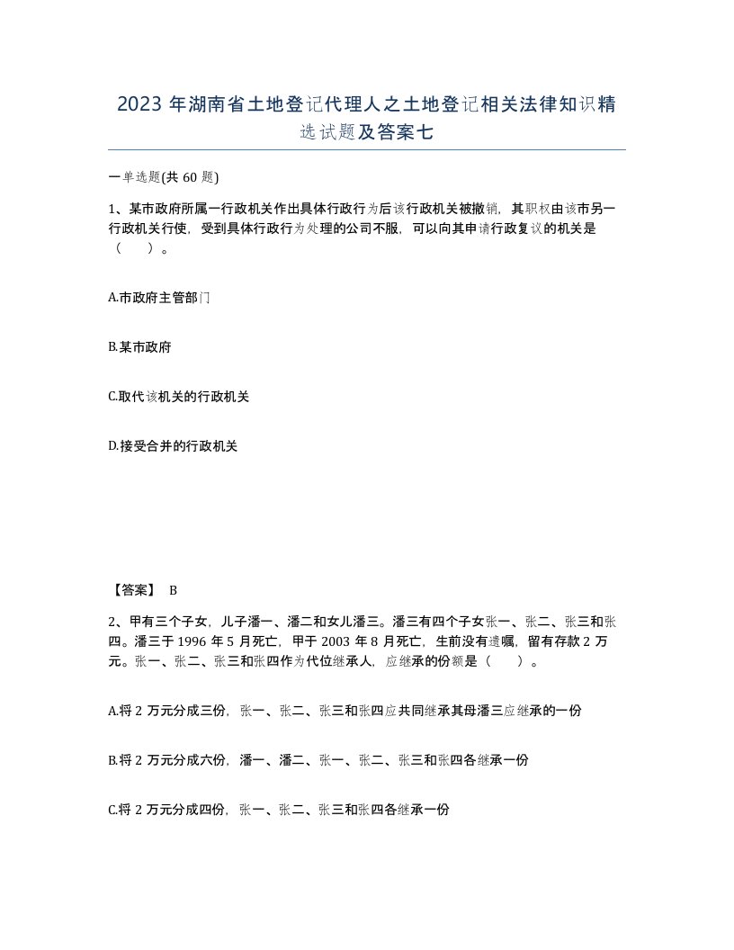 2023年湖南省土地登记代理人之土地登记相关法律知识试题及答案七