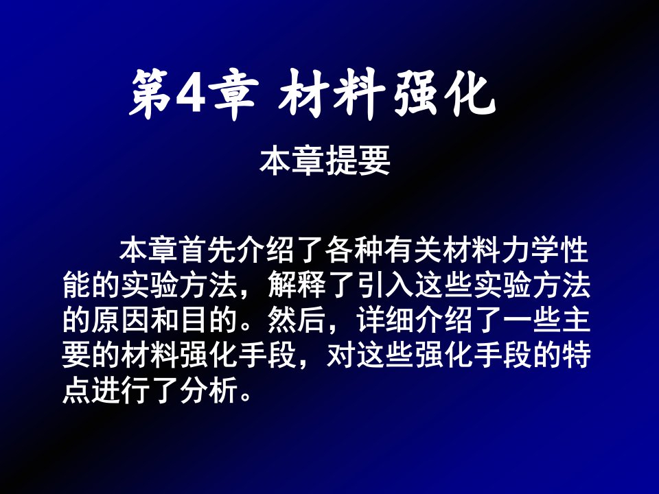 材料强化力学实验和材料性能F课件