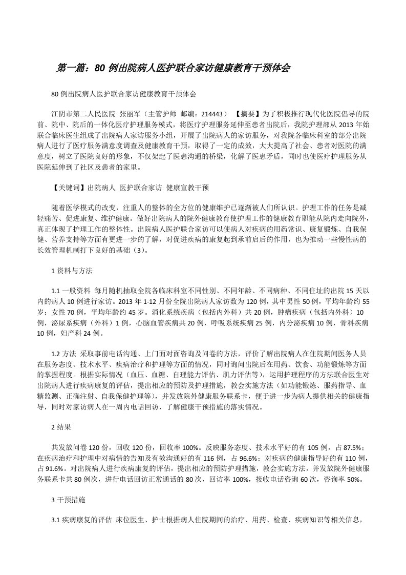 80例出院病人医护联合家访健康教育干预体会[修改版]