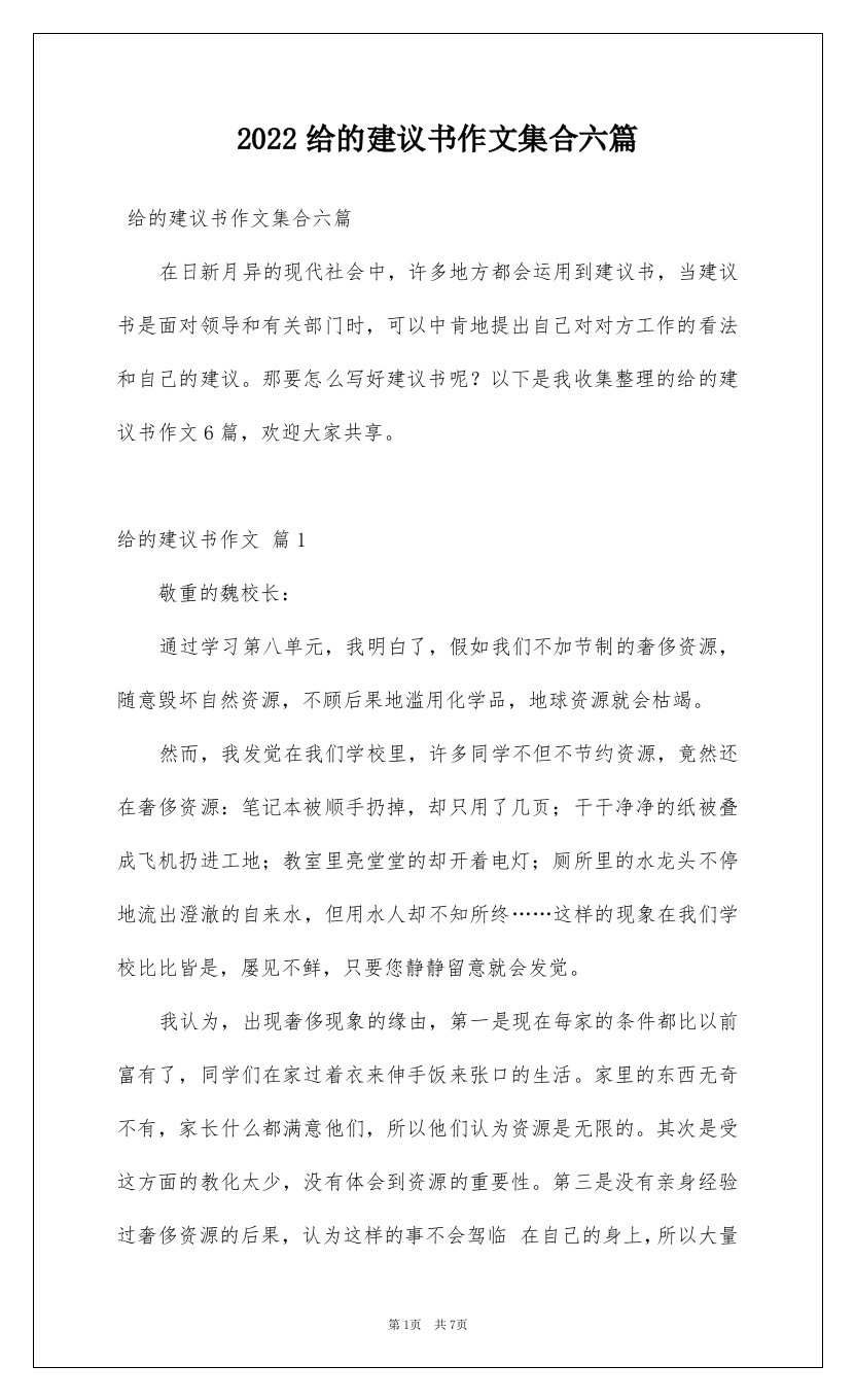 2022给的建议书作文集合六篇