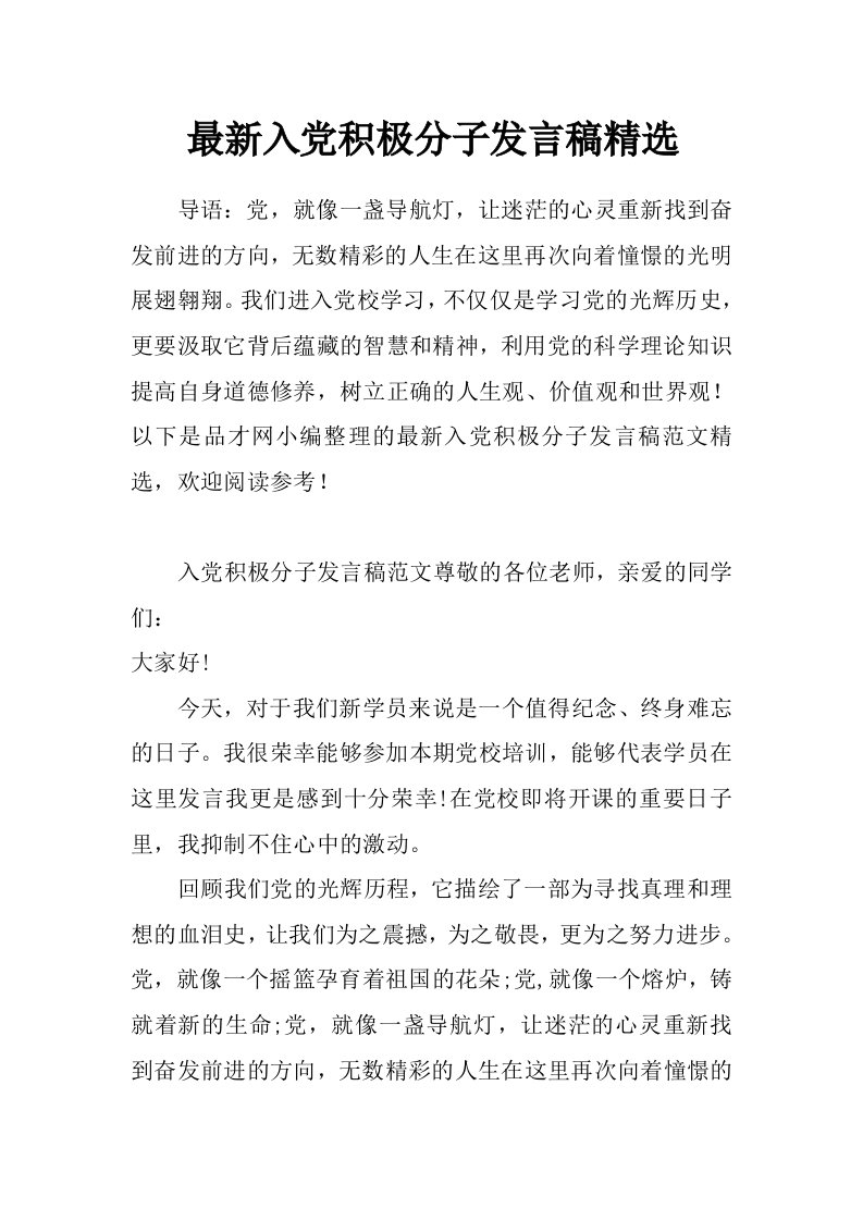 最新入党积极分子发言稿精选