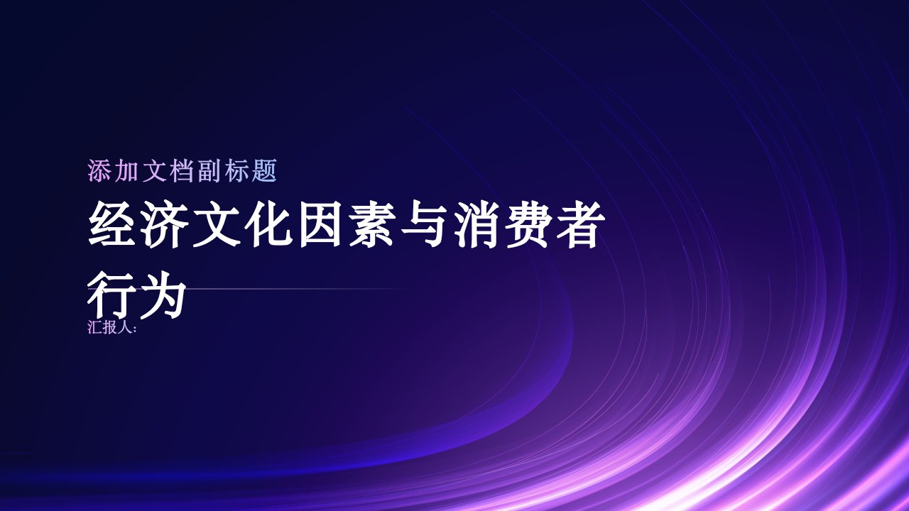 经济文化因素与消费者行为培训课件