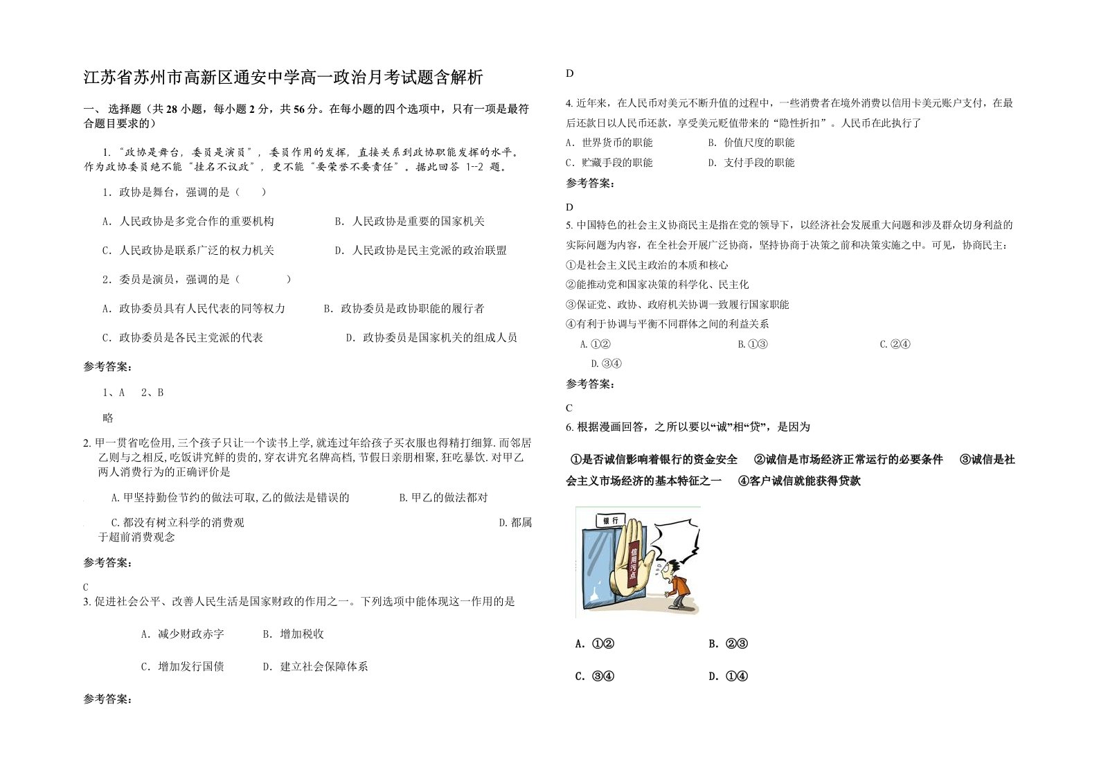 江苏省苏州市高新区通安中学高一政治月考试题含解析