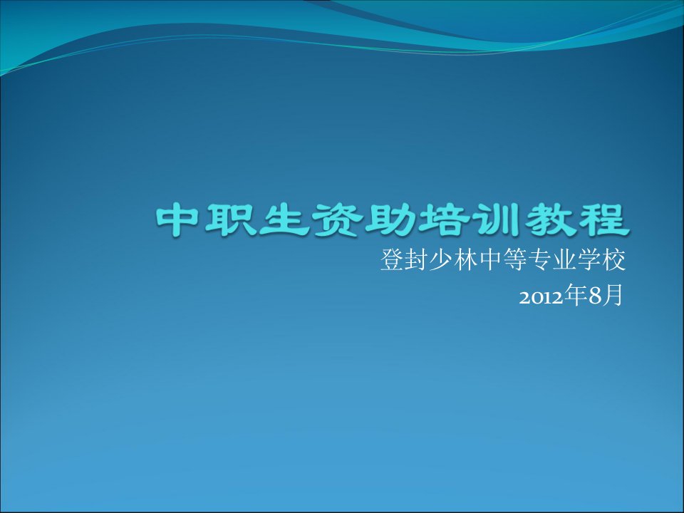 中职生资助培训教程图文课件