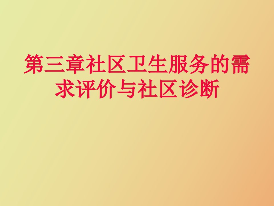 社区卫生服务的需求评价与社区诊断