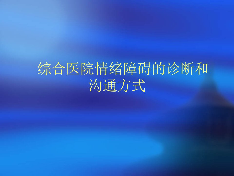 综合医院情绪障碍的诊治和应对方式