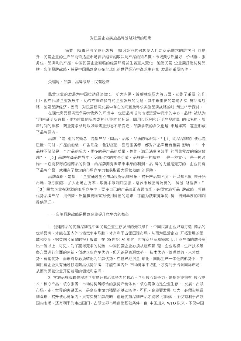 企业战略毕业论文对民营企业实施品牌战略对策的思考