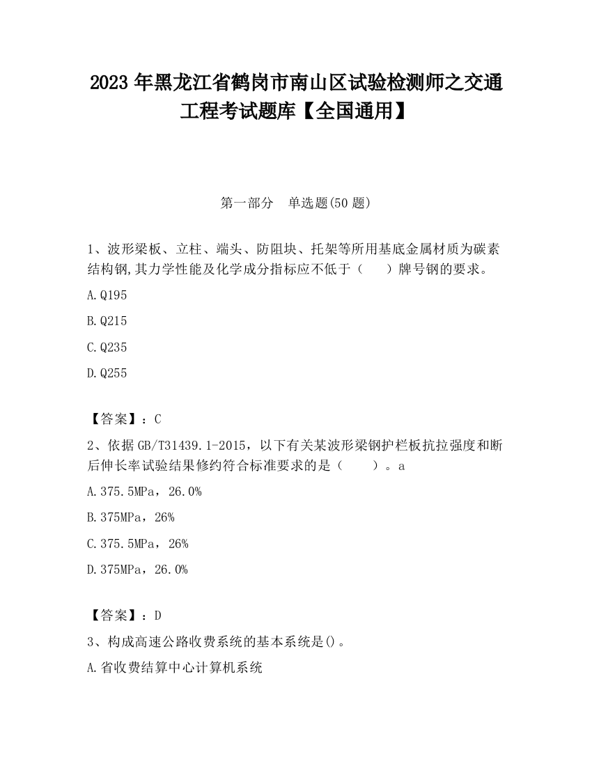 2023年黑龙江省鹤岗市南山区试验检测师之交通工程考试题库【全国通用】