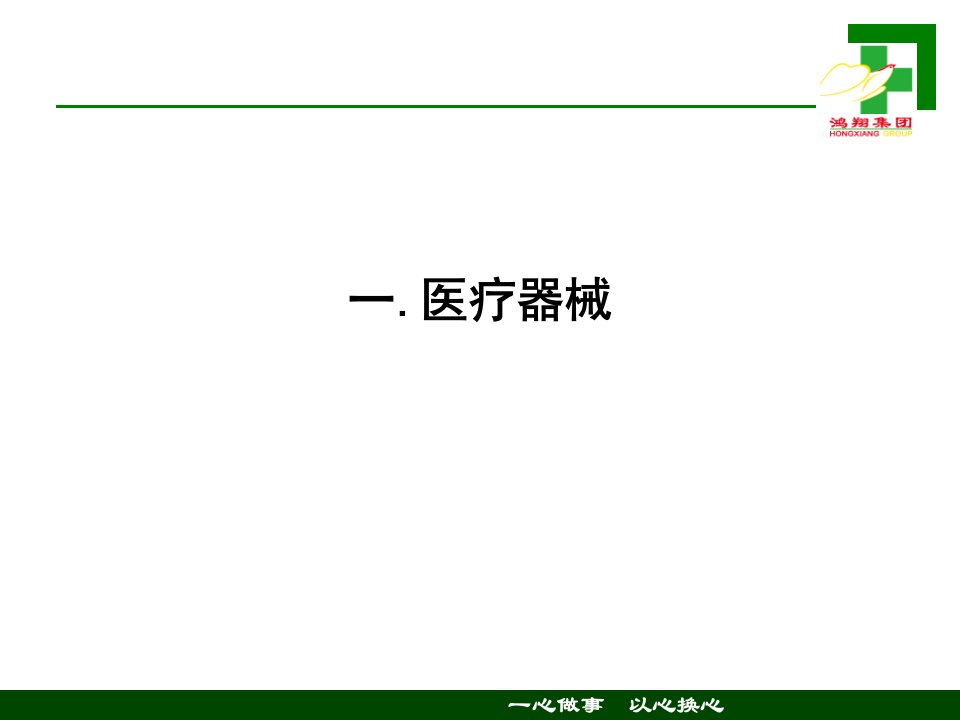 医疗器械及健康产品相关知识