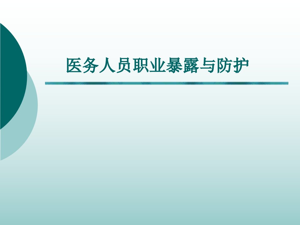 医务人员职业暴露与防护PPT课件