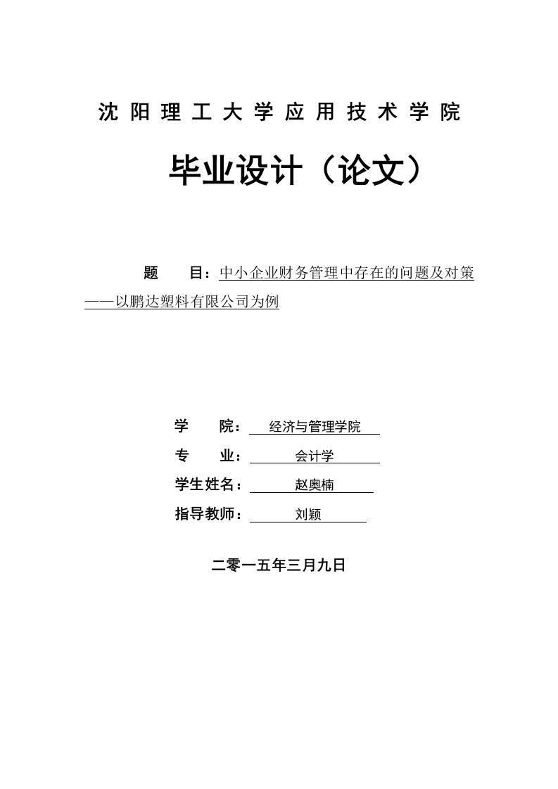 中小企业财务管理中存在的问题及对策——以鹏达塑料有限公司为例毕业