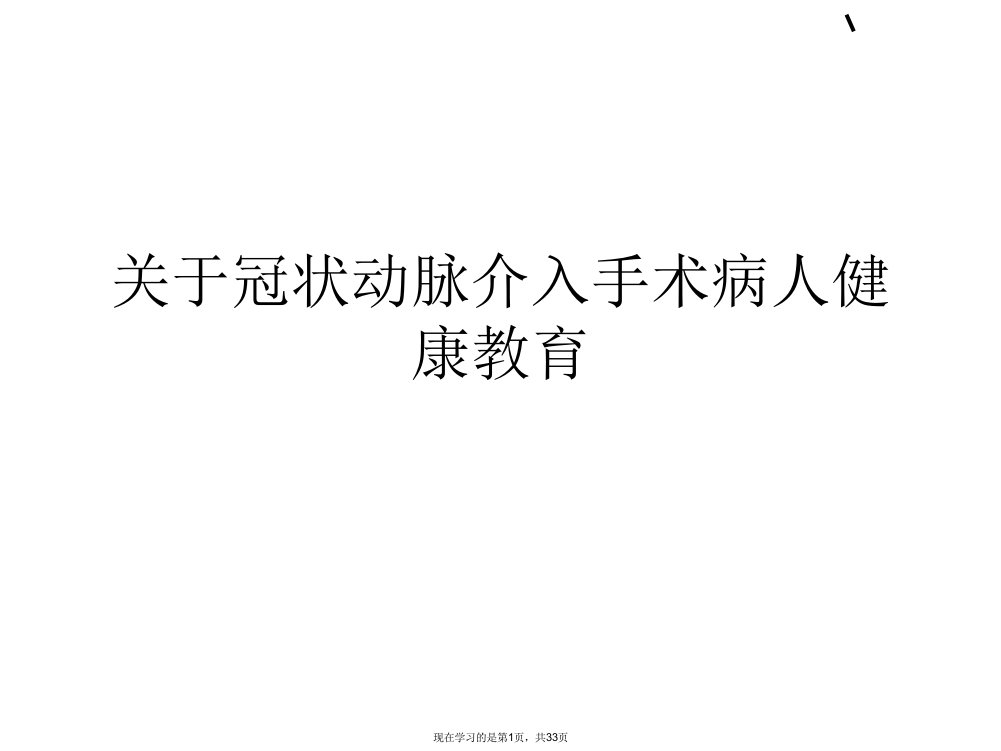 冠状动脉介入手术病人健康教育课件