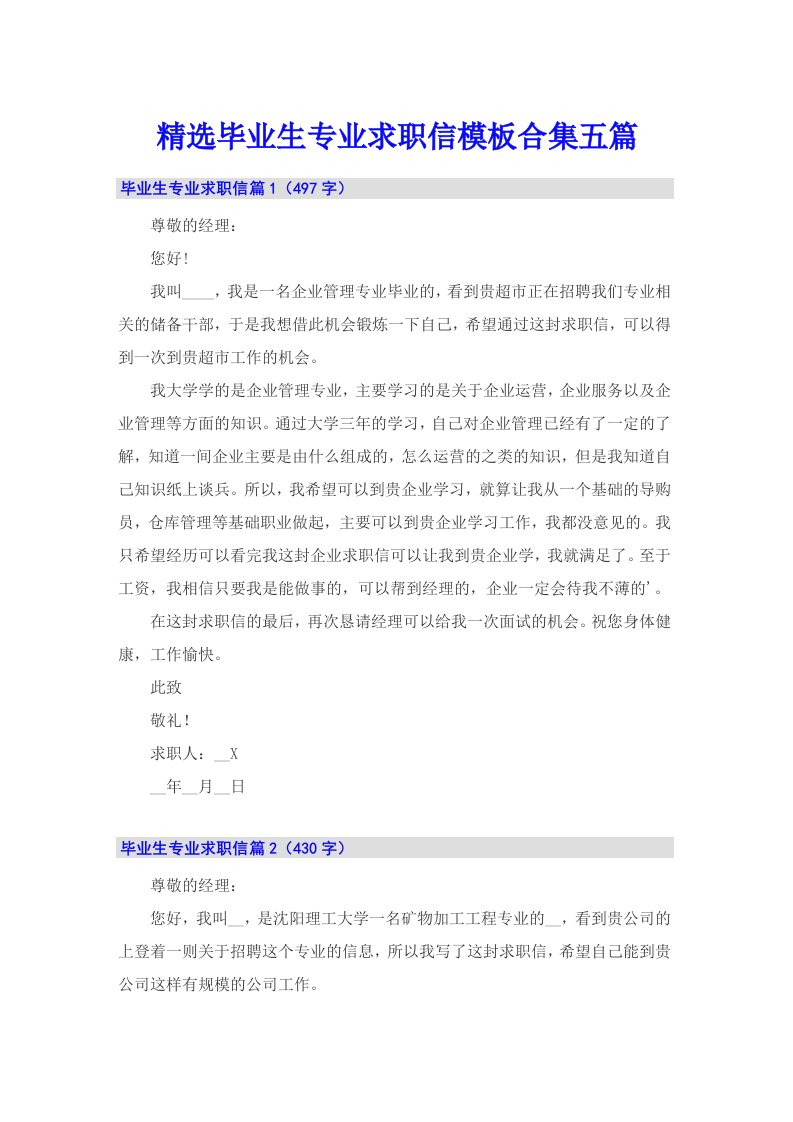 精选毕业生专业求职信模板合集五篇