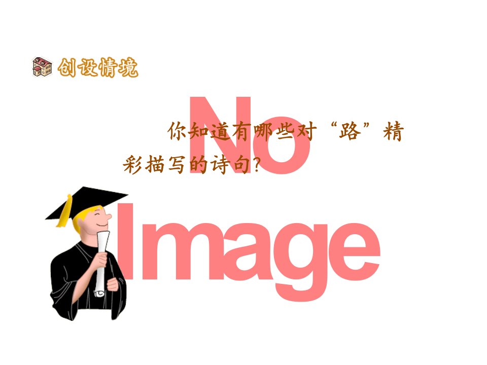 未选择的路PPT精选教学课件2