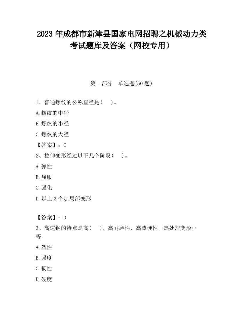 2023年成都市新津县国家电网招聘之机械动力类考试题库及答案（网校专用）