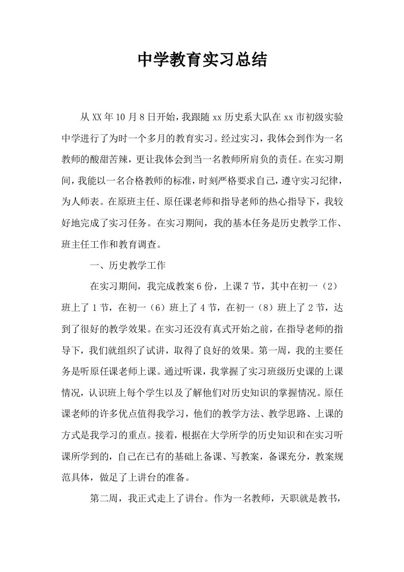 中学教育实习总结