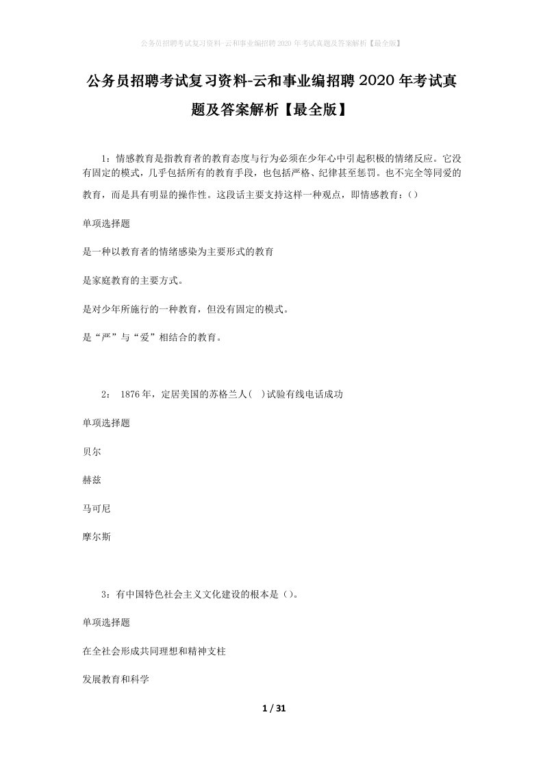 公务员招聘考试复习资料-云和事业编招聘2020年考试真题及答案解析最全版