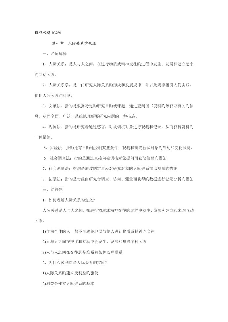 2022年自考人际关系学复习资料终极版