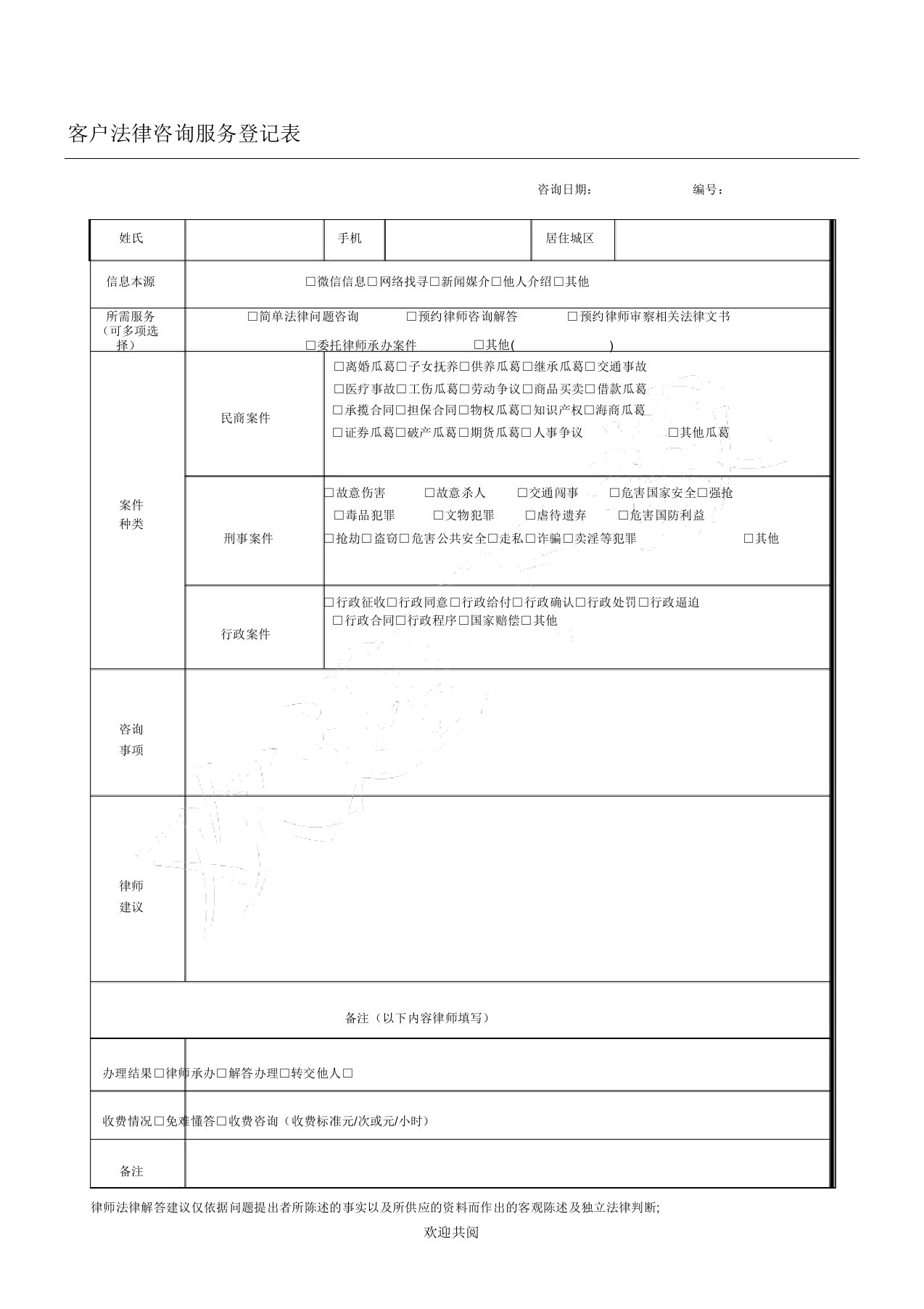 法律咨询服务登记表格模板