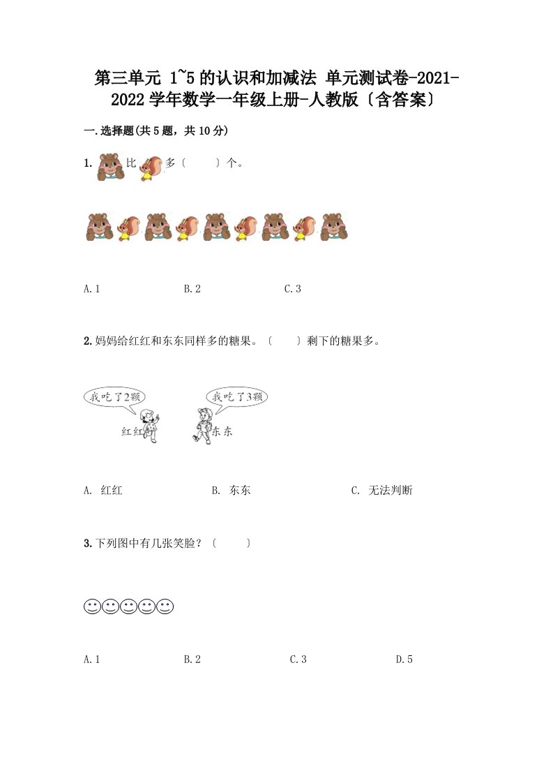 一年级数学上册第三单元《1~5的认识和加减法》测试卷带完整答案【各地真题】