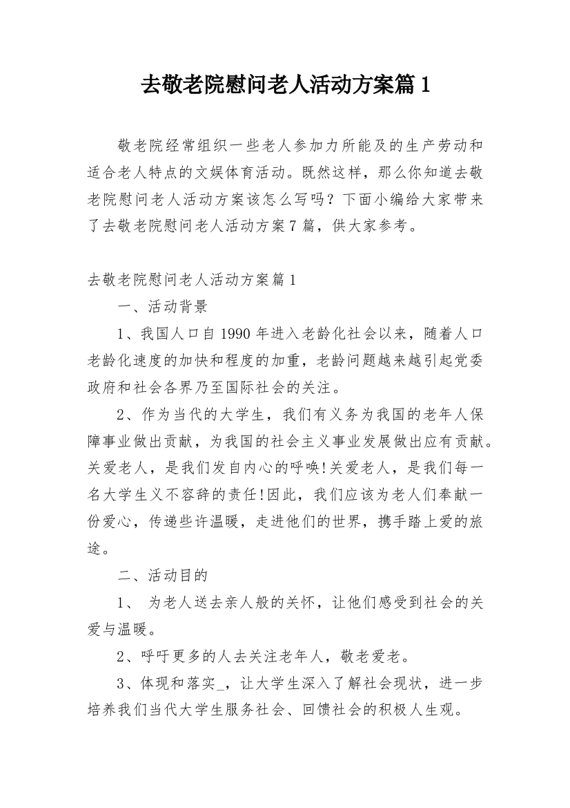 去敬老院慰问老人活动方案篇1