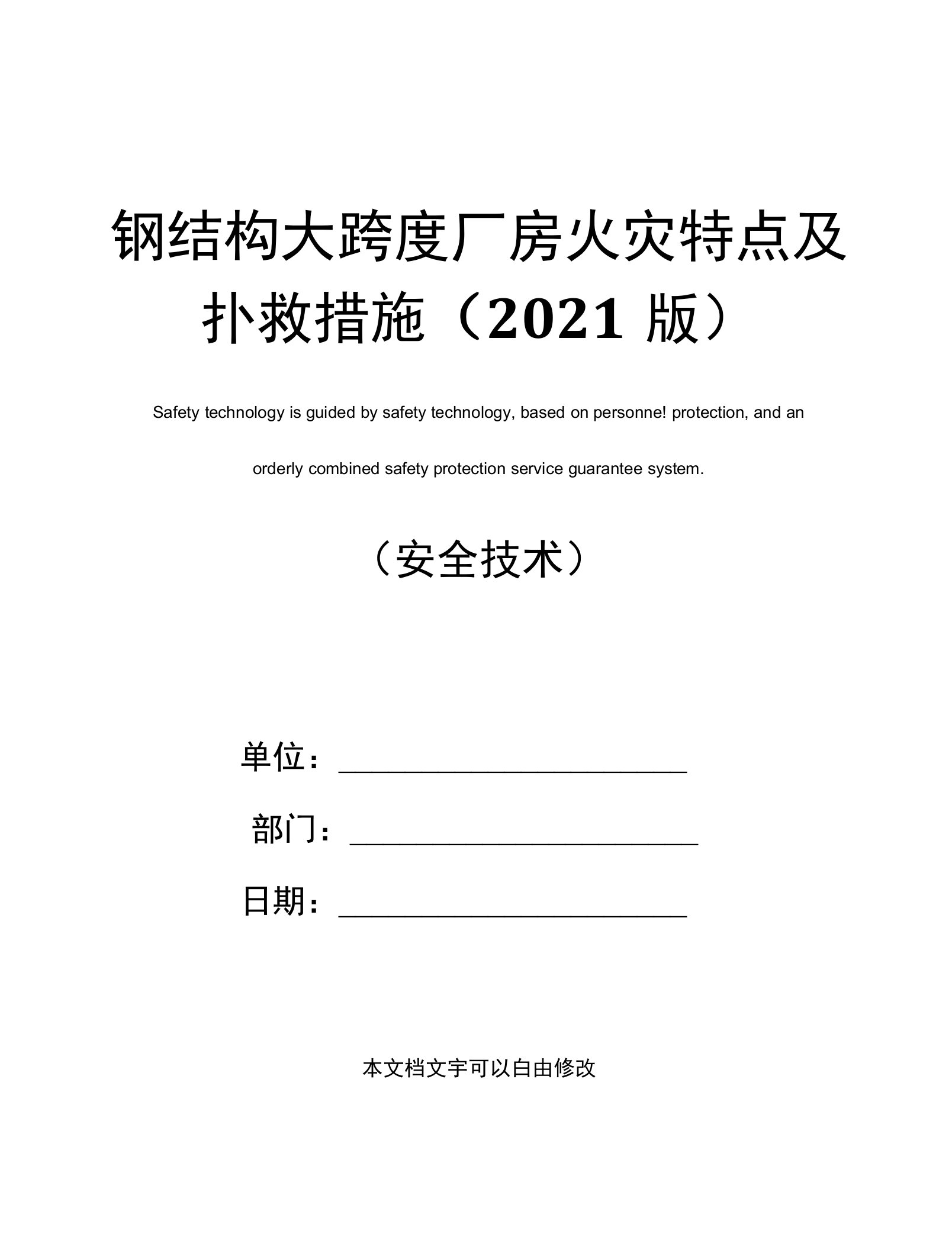 钢结构大跨度厂房火灾特点及扑救措施