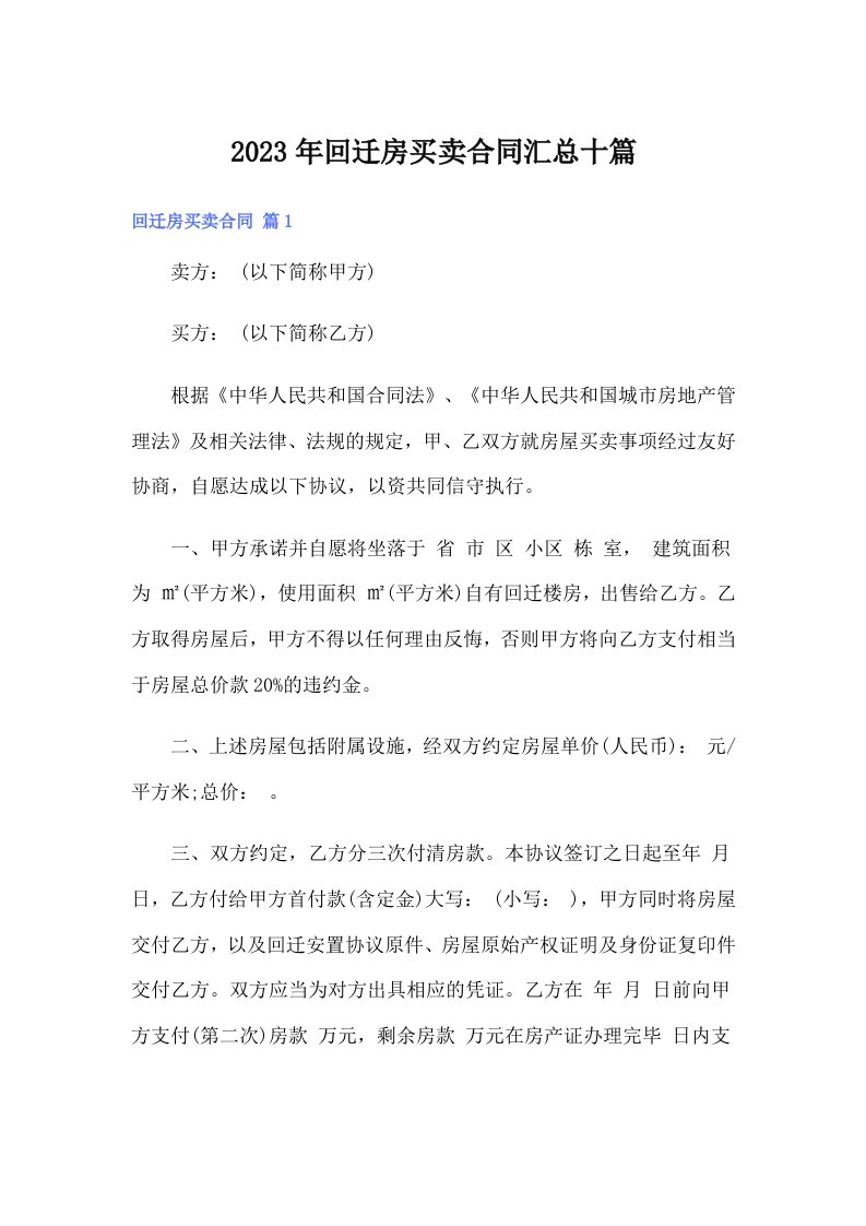 回迁房买卖合同汇总十篇