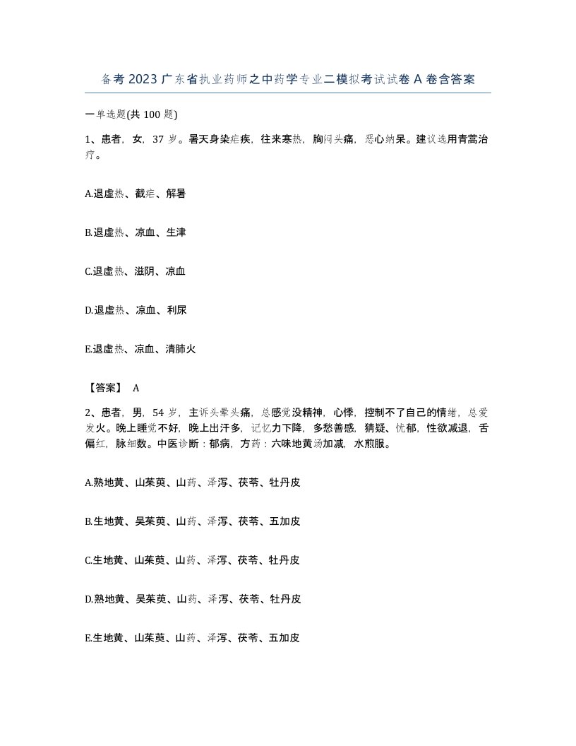 备考2023广东省执业药师之中药学专业二模拟考试试卷A卷含答案