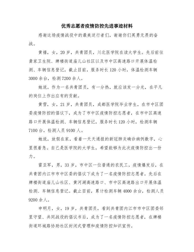 优秀志愿者疫情防控先进事迹材料