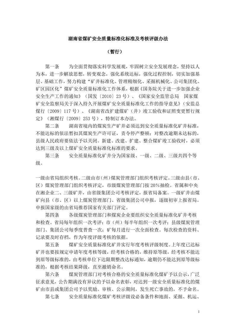 湖南省煤矿安全质量标准化标准及考核评级办法23868473