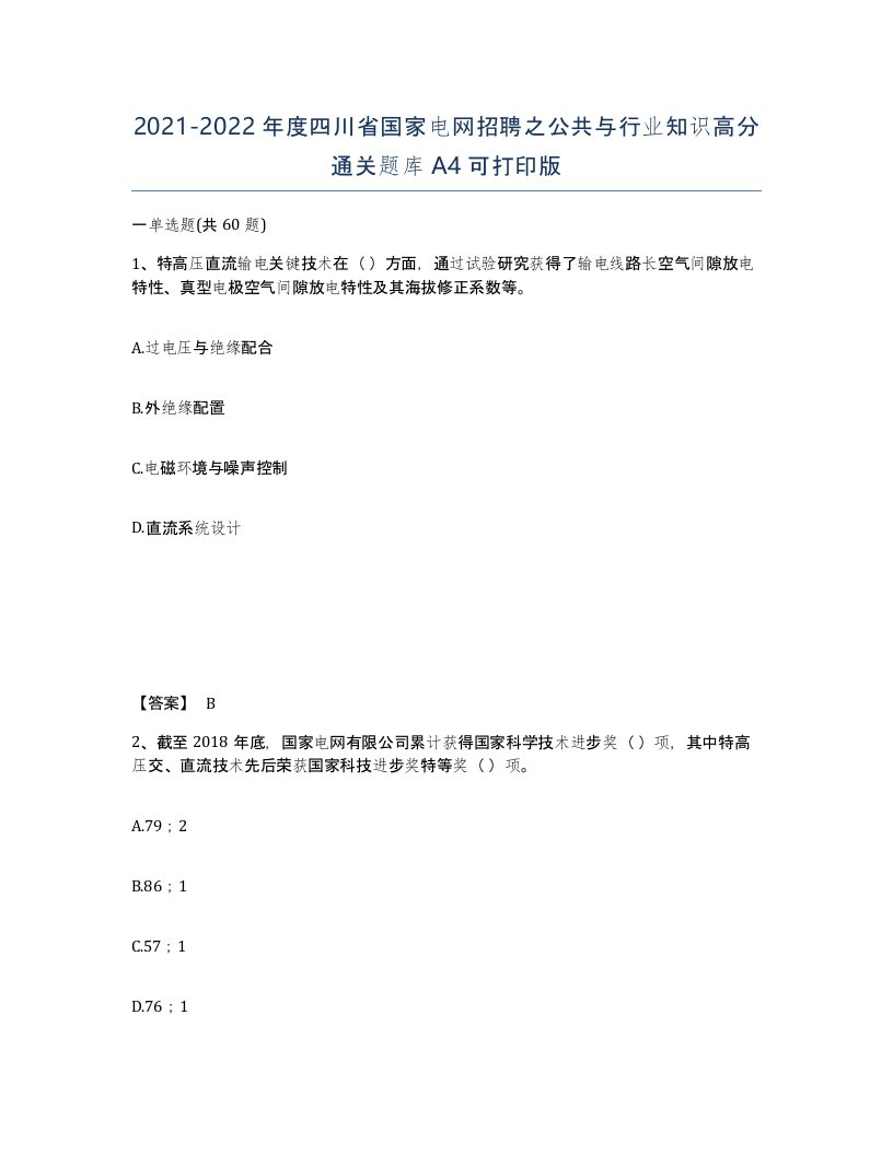 2021-2022年度四川省国家电网招聘之公共与行业知识高分通关题库A4可打印版