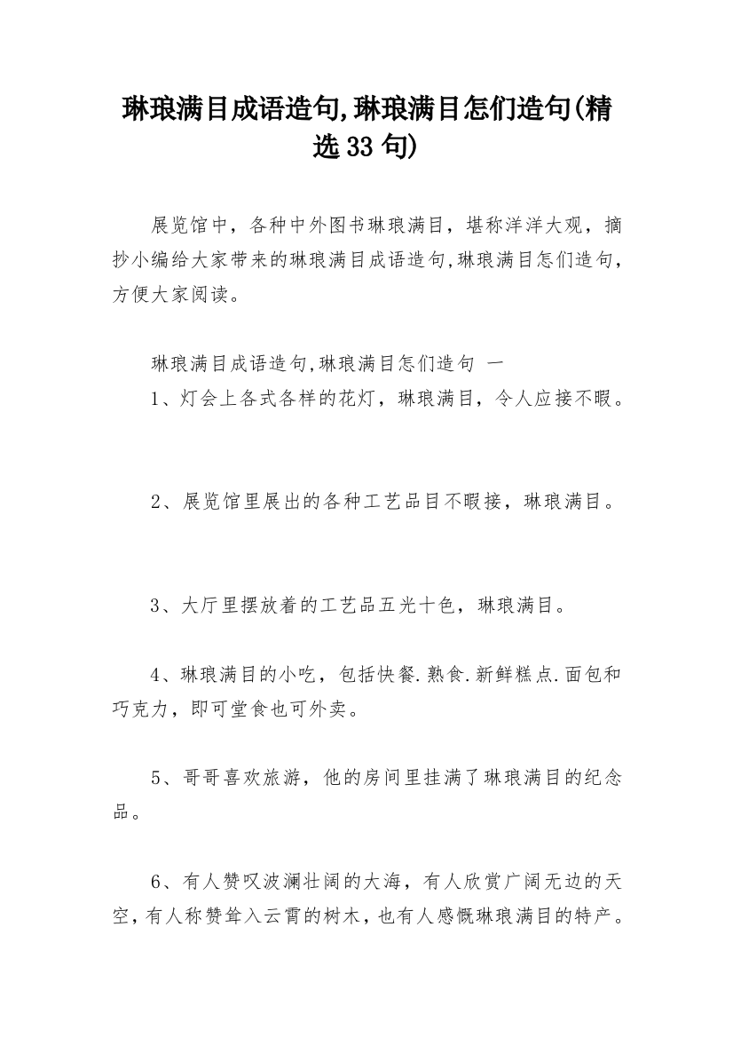 琳琅满目成语造句,琳琅满目怎们造句(精选33句)