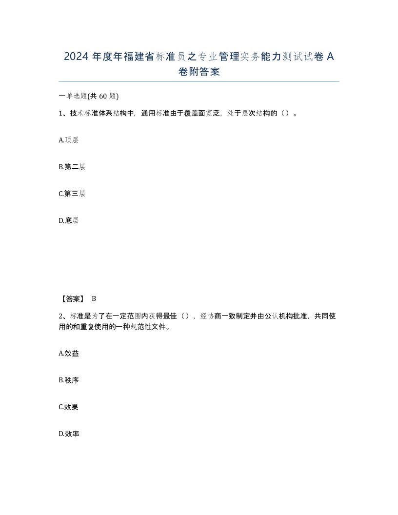 2024年度年福建省标准员之专业管理实务能力测试试卷A卷附答案