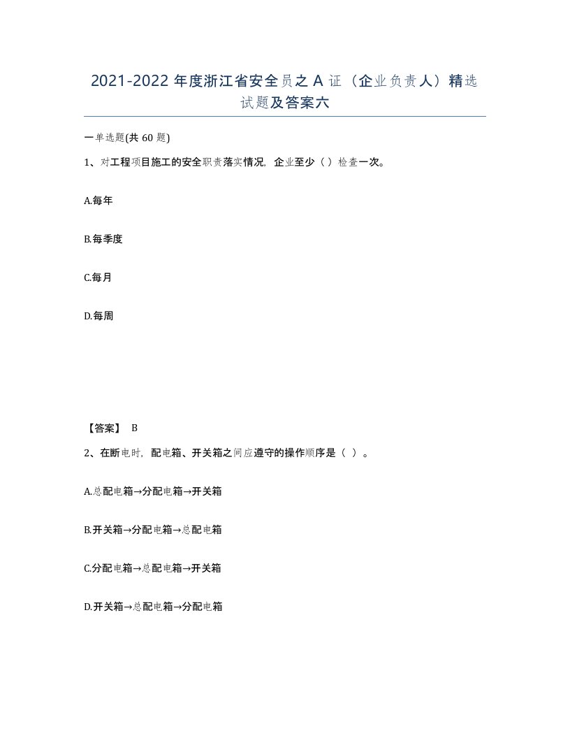 2021-2022年度浙江省安全员之A证企业负责人试题及答案六