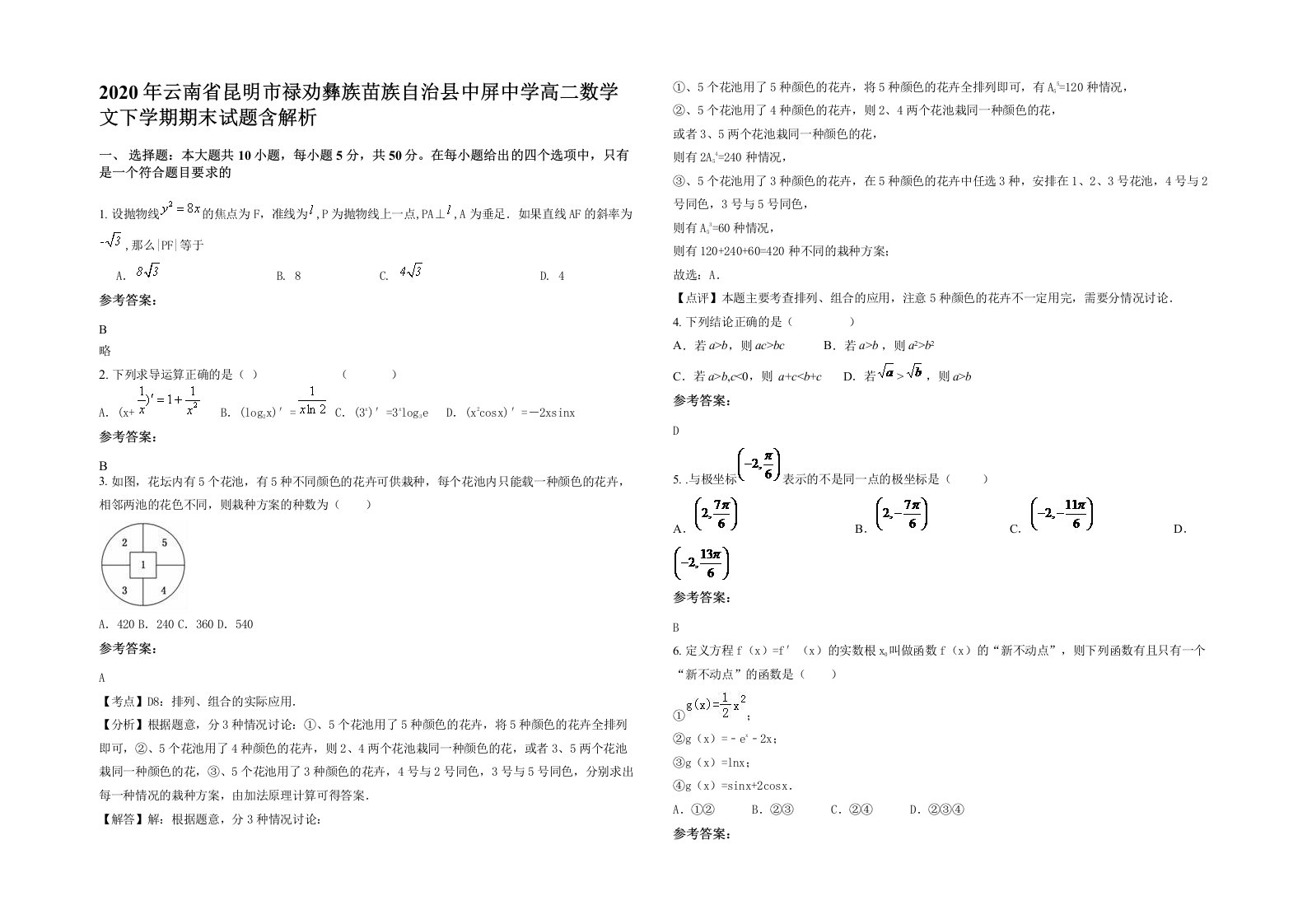 2020年云南省昆明市禄劝彝族苗族自治县中屏中学高二数学文下学期期末试题含解析