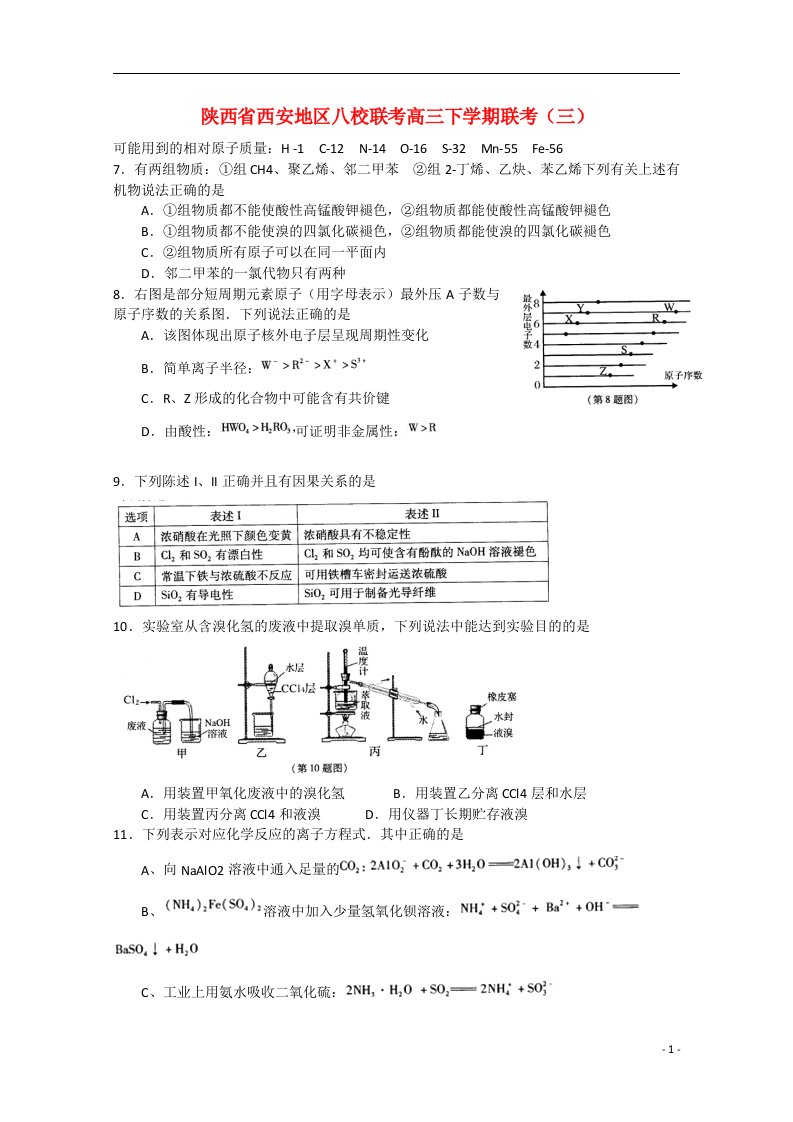 陕西省西安地区八校高三理综（化学部分）下学期联考（三）试题