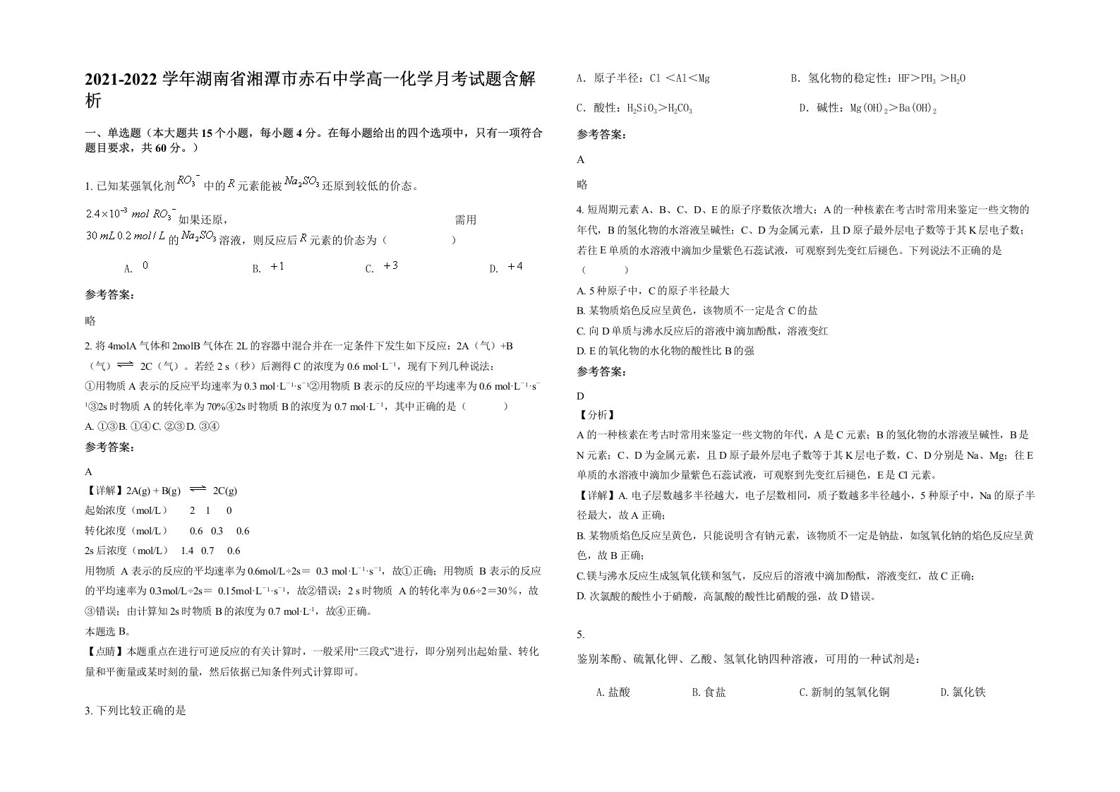 2021-2022学年湖南省湘潭市赤石中学高一化学月考试题含解析