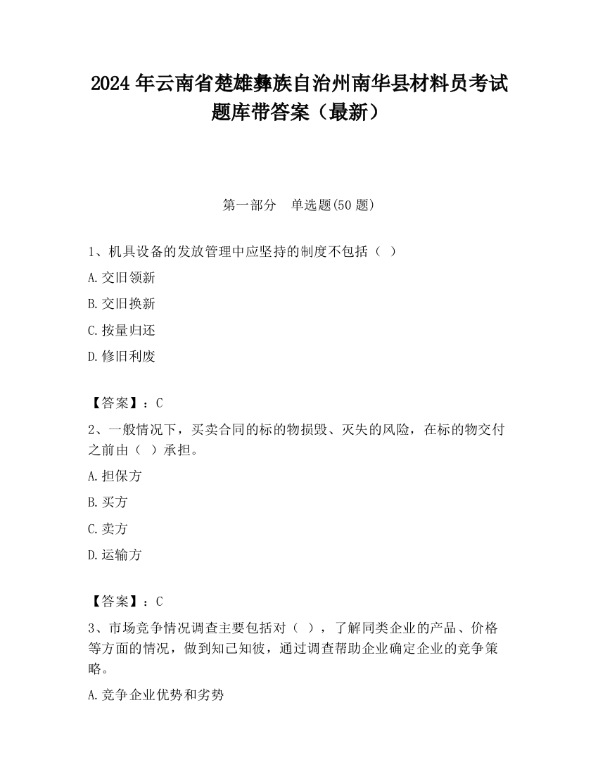 2024年云南省楚雄彝族自治州南华县材料员考试题库带答案（最新）