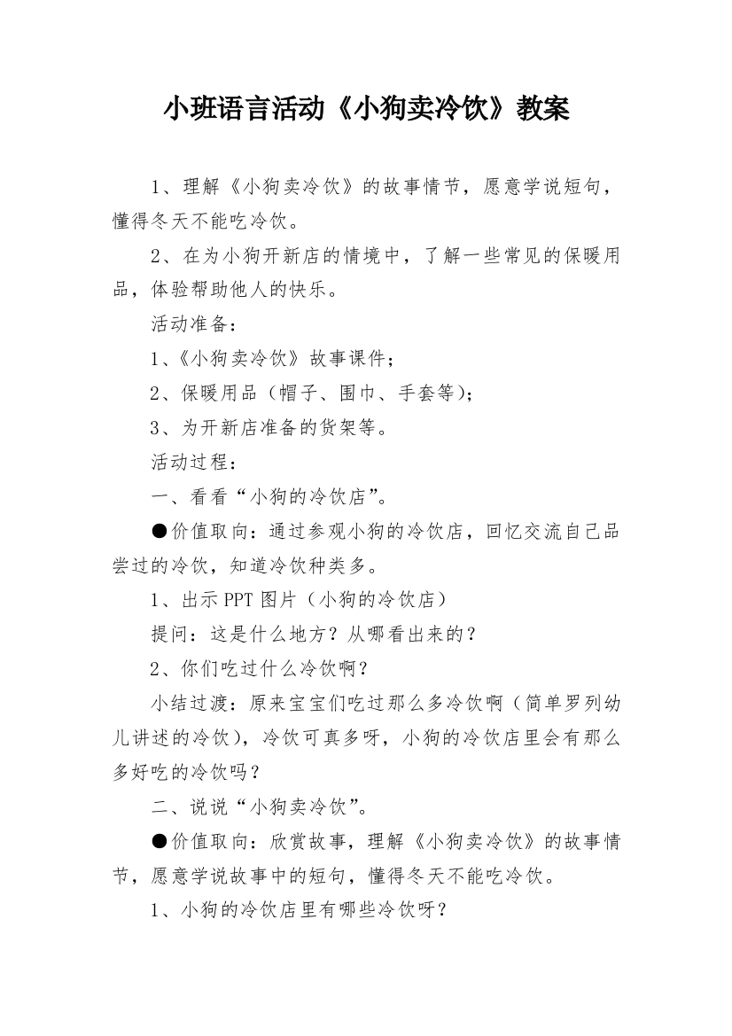 小班语言活动《小狗卖冷饮》教案