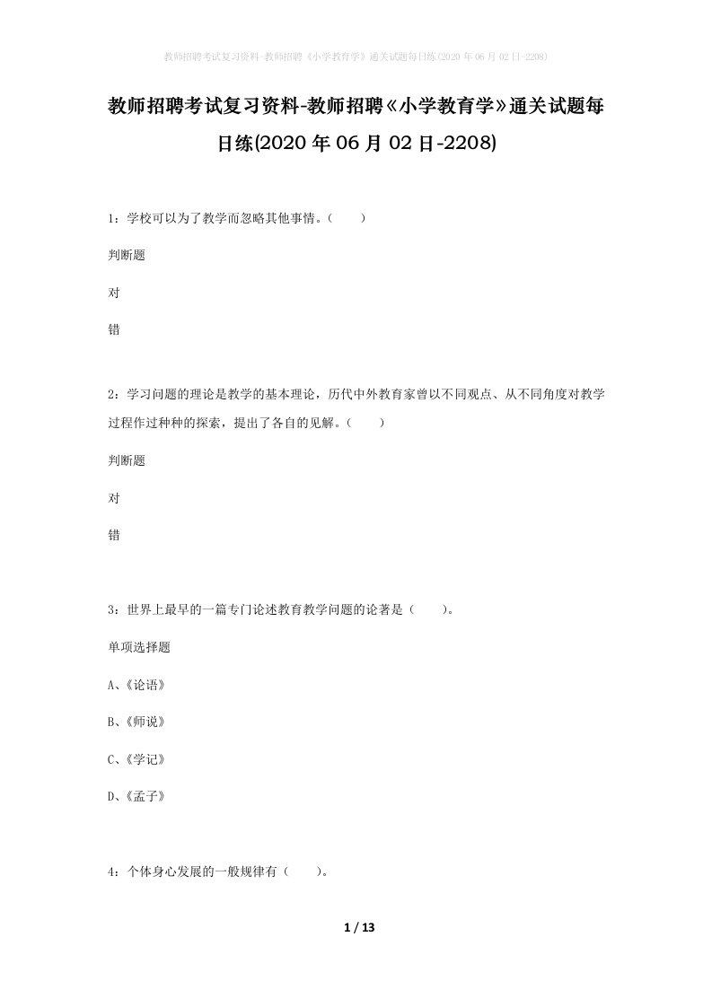 教师招聘考试复习资料-教师招聘小学教育学通关试题每日练2020年06月02日-2208