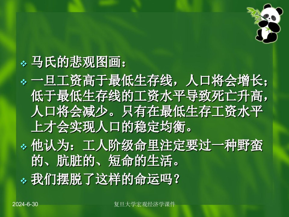 复旦大学宏观经济学课件第11章经济增长