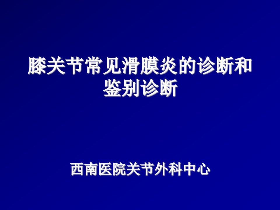 企业诊断-膝关节常见滑膜炎的诊断和