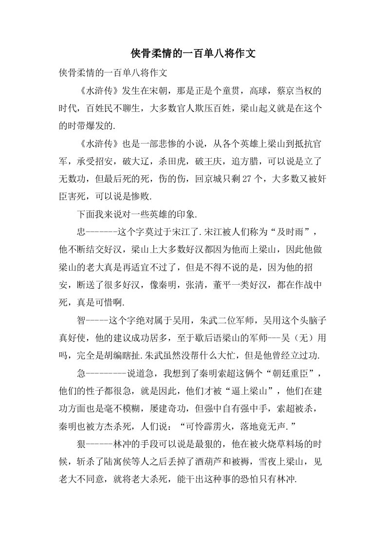 侠骨柔情的一百单八将作文