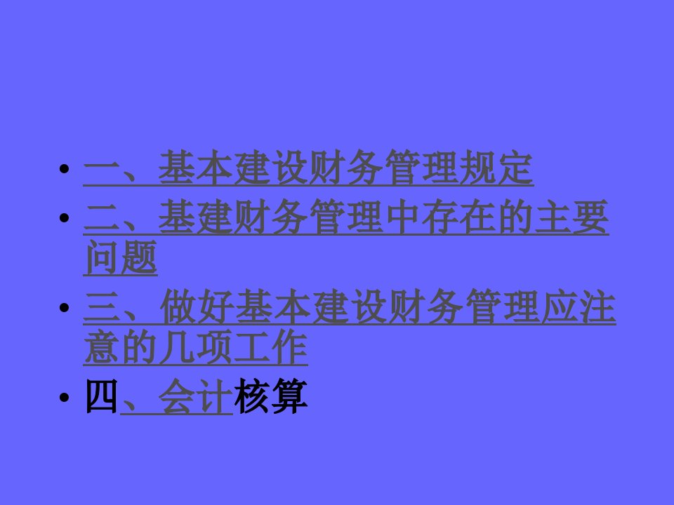 农业建设项目财务管理及会计核算