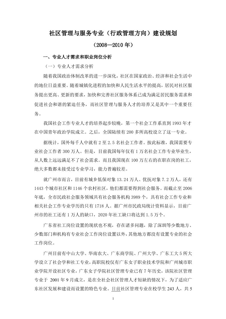 社区管理与服务专业(行政管理方向)建设规划