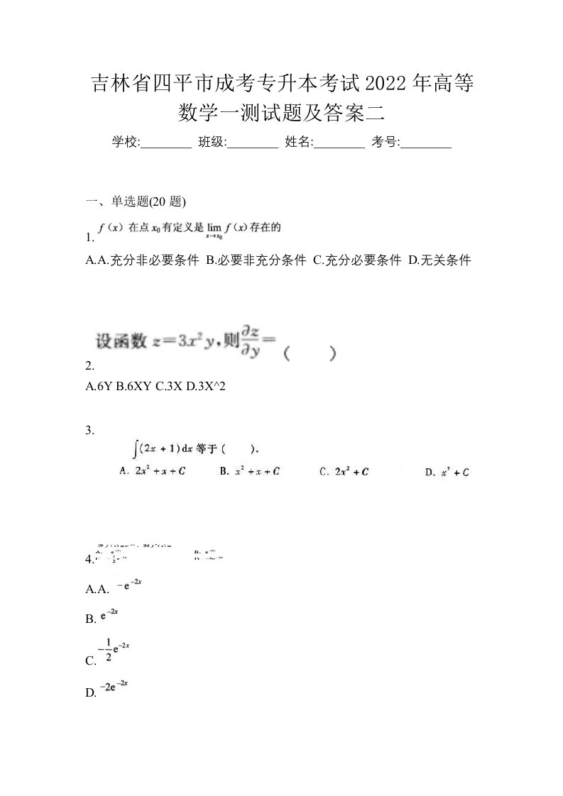 吉林省四平市成考专升本考试2022年高等数学一测试题及答案二